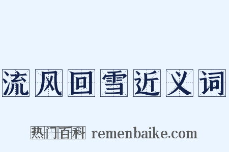 流风回雪近义词是什么意思的图片